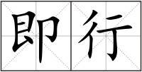 即行