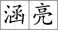 涵亮