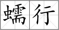 蠕行