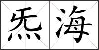 炁海