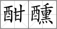 酣醺