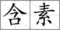 含素