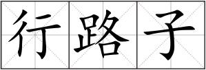 行路子