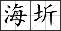 海圻