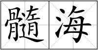 髓海