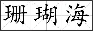 珊瑚海