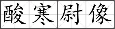 酸寒尉像