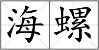 海螺