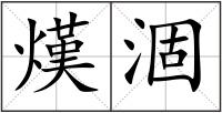 熯涸