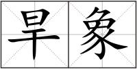 旱象