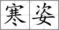 寒姿