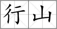 行山