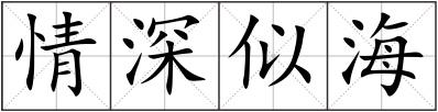 情深似海