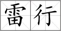 雷行