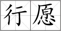行愿