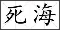 死海