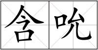 含吮