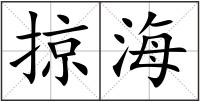 掠海
