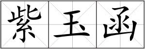 紫玉函