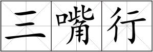 三嘴行
