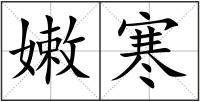 嫩寒