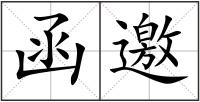 函邀