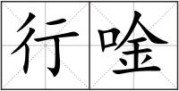 行唫