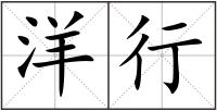 洋行