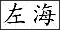左海