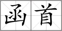 函首