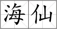 海仙
