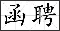 函聘