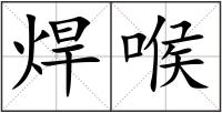 焊喉