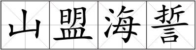 山盟海誓