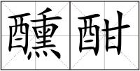醺酣