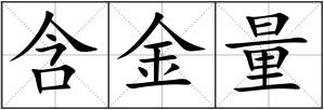 含金量