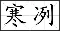 寒冽