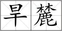 旱麓