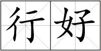 行好