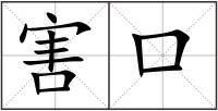害口