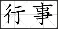 行事