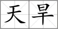 天旱