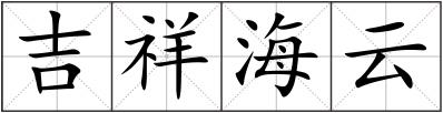 吉祥海云