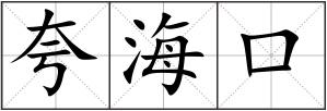 夸海口