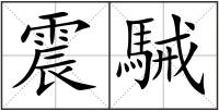 震駴