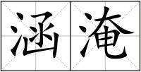 涵淹