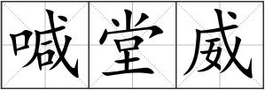 喊堂威