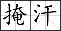掩汗