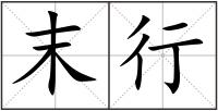 末行