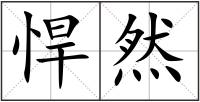 悍然